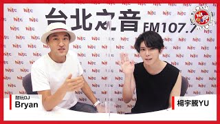 【YU的2選1】Hit Fm特別企劃：耐玩DJ Bryan x 楊宇騰YU｜2021.09.03