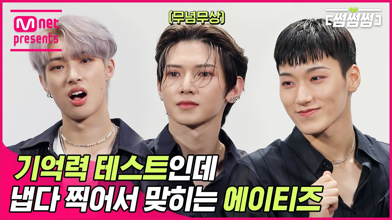 [EN/JP] [썸썸썸] (이게 므당가?) 찍신티즈 강림⁉️ 기억력 테스트인데 냅다 찍어서 맞히는 에이티즈 | ATEEZ - Deja Vu 썸네일 쟁탈전