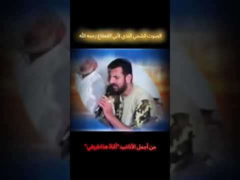 إنشاد أماه هذا طريقي الداعية د محمودقول آغاسي أبوالقعقاع رحمه الله 