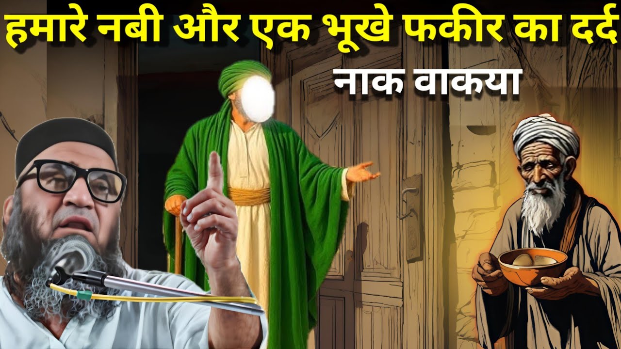 हमारे नबी और एक भूखे फकीर का दर्दनाक वाकया एक बार जरूर सुने 😱 Qari Ahmad Ali Sahab Ka bayan
