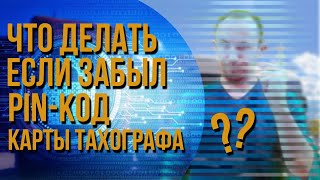 Что делать, если забыл пин-код карты тахографа?