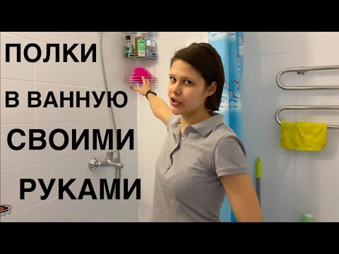 Полочки в ванную своими руками