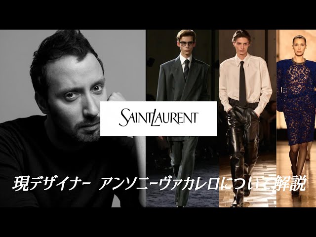 訳あり半額以下!★サンローラン★バイ アンソニー・ヴァカレロ Saint Laurent】削ぎ落とすことで、品は立ち上がる。アンソニー