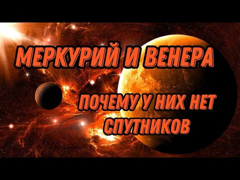 ПОЧЕМУ У ВЕНЕРЫ И МЕРКУРИЯ НЕТ СПУТНИКОВ? | несколько теорий |