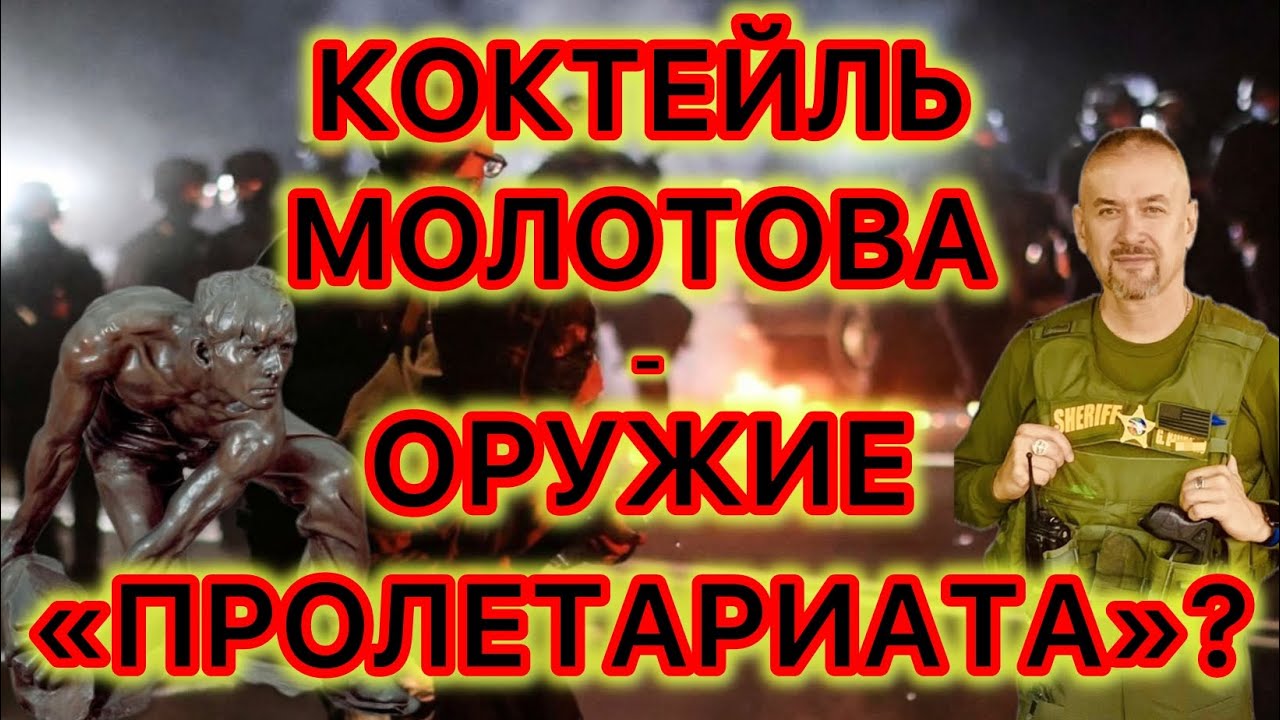 Коктейль Молотова - реальный тюремный срок за применение против полиции в Калифорнии