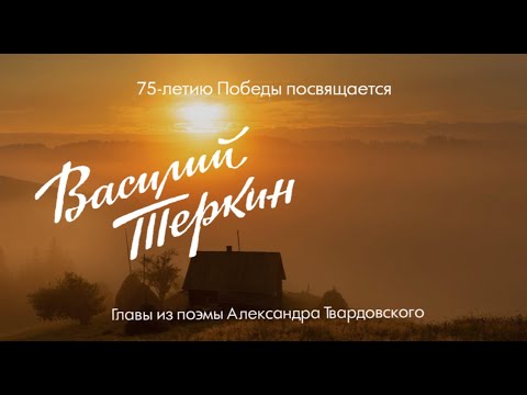 "Василий Теркин": глава третья