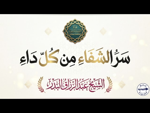سر الشفاء من كل داء | الشيخ عبد الرزاق البدر
