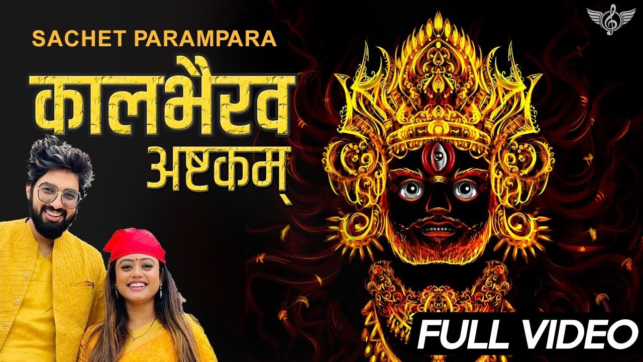 Sachet Parampara कालभैरव अष्टकम् फुल भजन ॐ नमः शिवाय YouTube