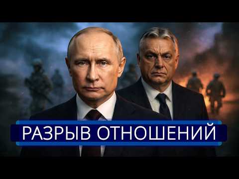 ⚡️ Орбан объявил о начале “войны“ || У Путина экстренно просят помощи