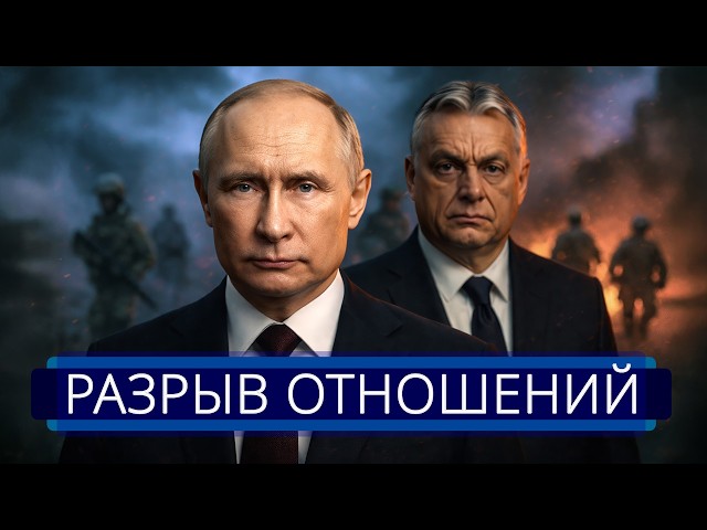 ⚡️ Орбан объявил о начале “войны“ || У Путина экстренно просят помощи