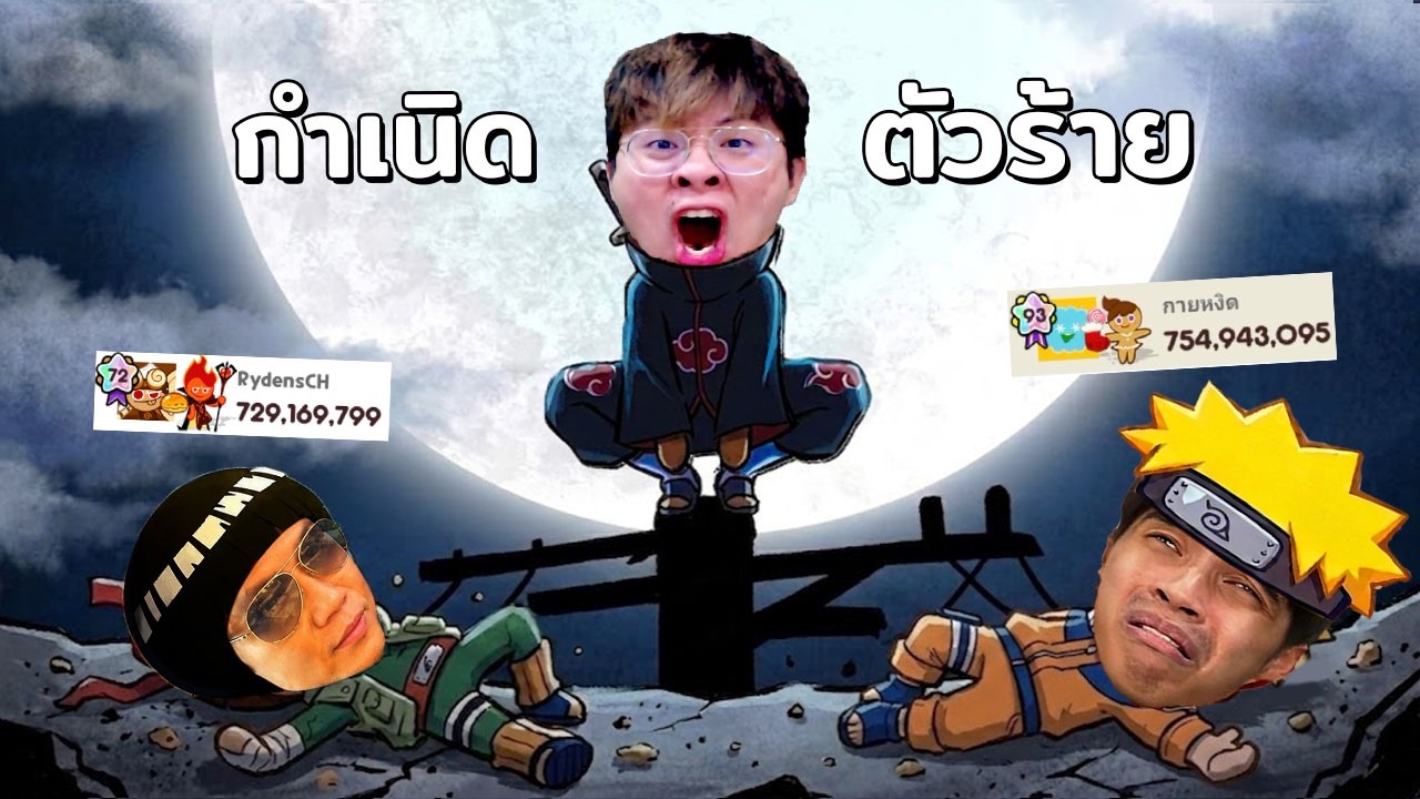 ผมยอมเป็นตัวร้าย ทรยศอาจารย์ เพื่อโค่นกายหงิด !! - Cookie Run Classic
