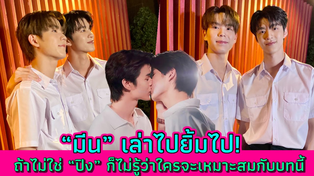 “มีน” เล่าไปยิ้มไป! ถ้าไม่ใช่ “ปิง” ก็ไม่รู้ว่าใครจะเหมาะสมกับบทนี้
