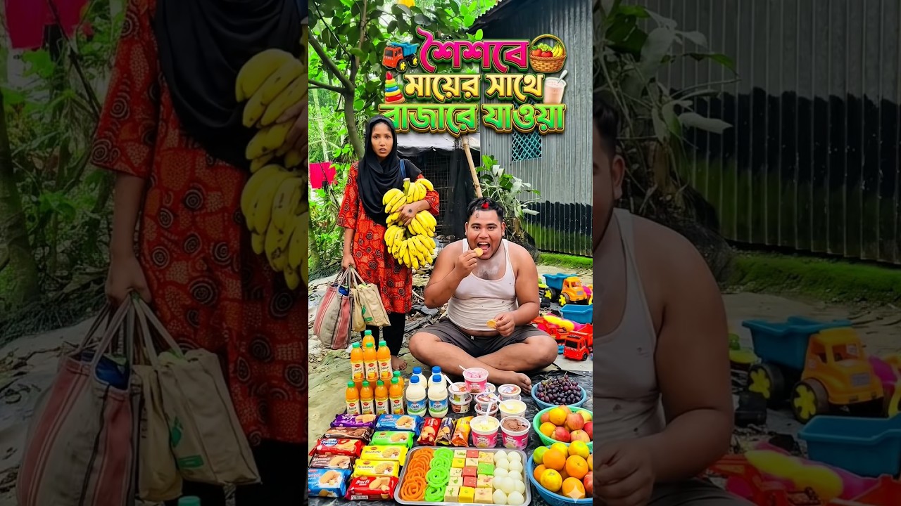 শৈশবে মায়ের সাথে বাজারে যাব #viral #funny #comedy #omg #shorts #shortvideos #comedy