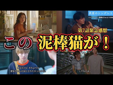この泥棒猫が!【真夏のシンデレラ】第7話感想&8話あらすじ動画。ドラマ2023。キャスト:間宮祥太朗、森七菜、神尾楓珠、吉川愛、萩原利久、白浜亜嵐、仁村紗和、水上恒司、他。