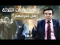 من هم المخلوقات الثلاث الجزء الأول الدكتور عبد الواحد وجيه من هم المخلوقات الثلاث الجزء الأول الدكتور عبد الواحد وجيه