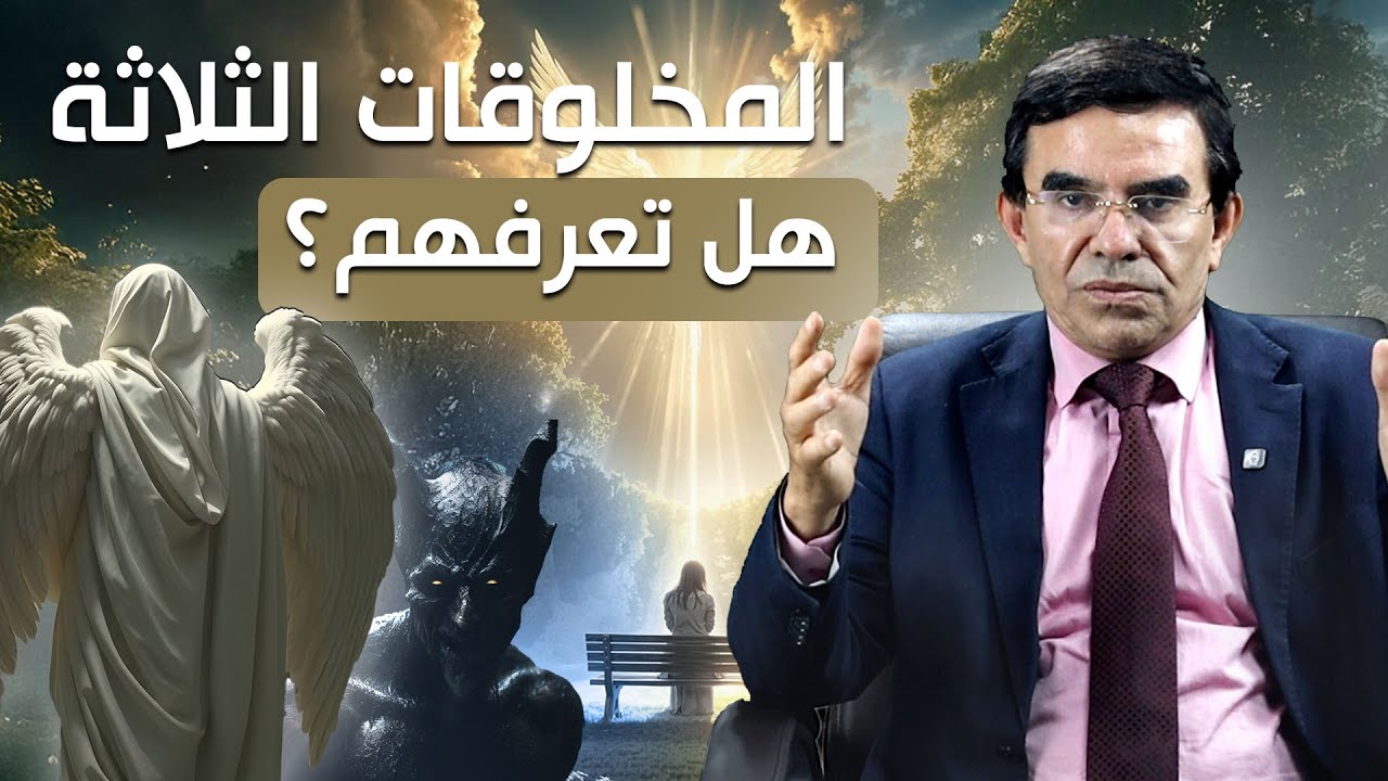 🔍 من هم المخلوقات الثلاث؟ | الجزء الأول | الدكتور عبد الواحد وجيه