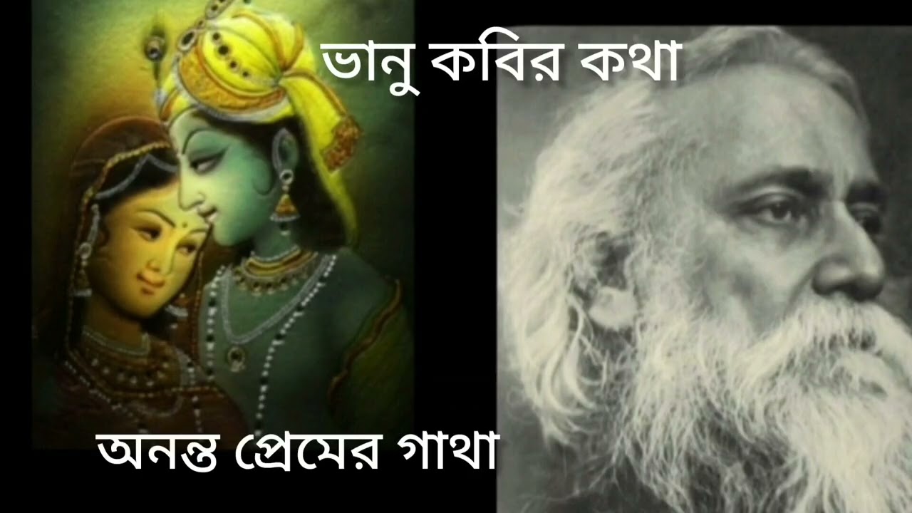 ভানু কবির কথা, অনন্ত প্রেমের গাথা। রবীন্দ্রনাথ ঠাকুর। RabindranathTagore. #Rumaballav#hiyaarmajhhe.
