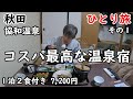 【ひとり旅】源泉100%かけ流し温泉。コスパが素晴らしく、飯が最高にうまい。冬の東北旅はやはりいい。