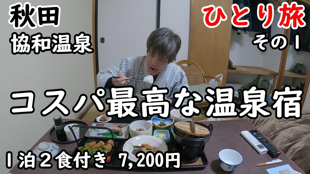 【ひとり旅】源泉100%かけ流し温泉。コスパが素晴らしく、飯が最高にうまい。冬の東北旅はやはりいい。