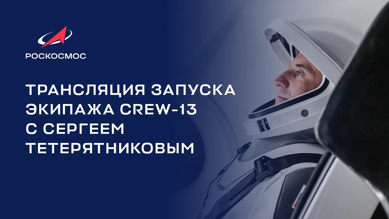 Трансляция запуска экипажа Crew-13 c космонавтом Роскосмоса Сергеем Тетерятниковым