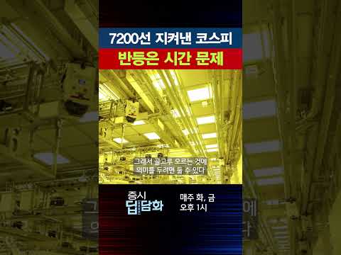 7200선 지켜낸 코스피...반등은 시간 문제 |증시딥담화