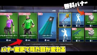 フォートナイト 無料のバナー バナー変更で色や見た目を変えられるスキン アイテムショップ Youtube