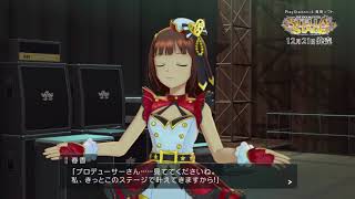 『アイドルマスター ステラステージ』　ティザープロモーションビデオ