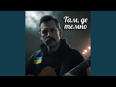 Там, де темно