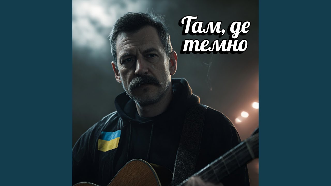 Там, де темно