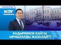 КАДЫРБЕКОВ КАЙСЫ ЫРЧЫЛАРДЫ ЖАЗАЛАЙТ?