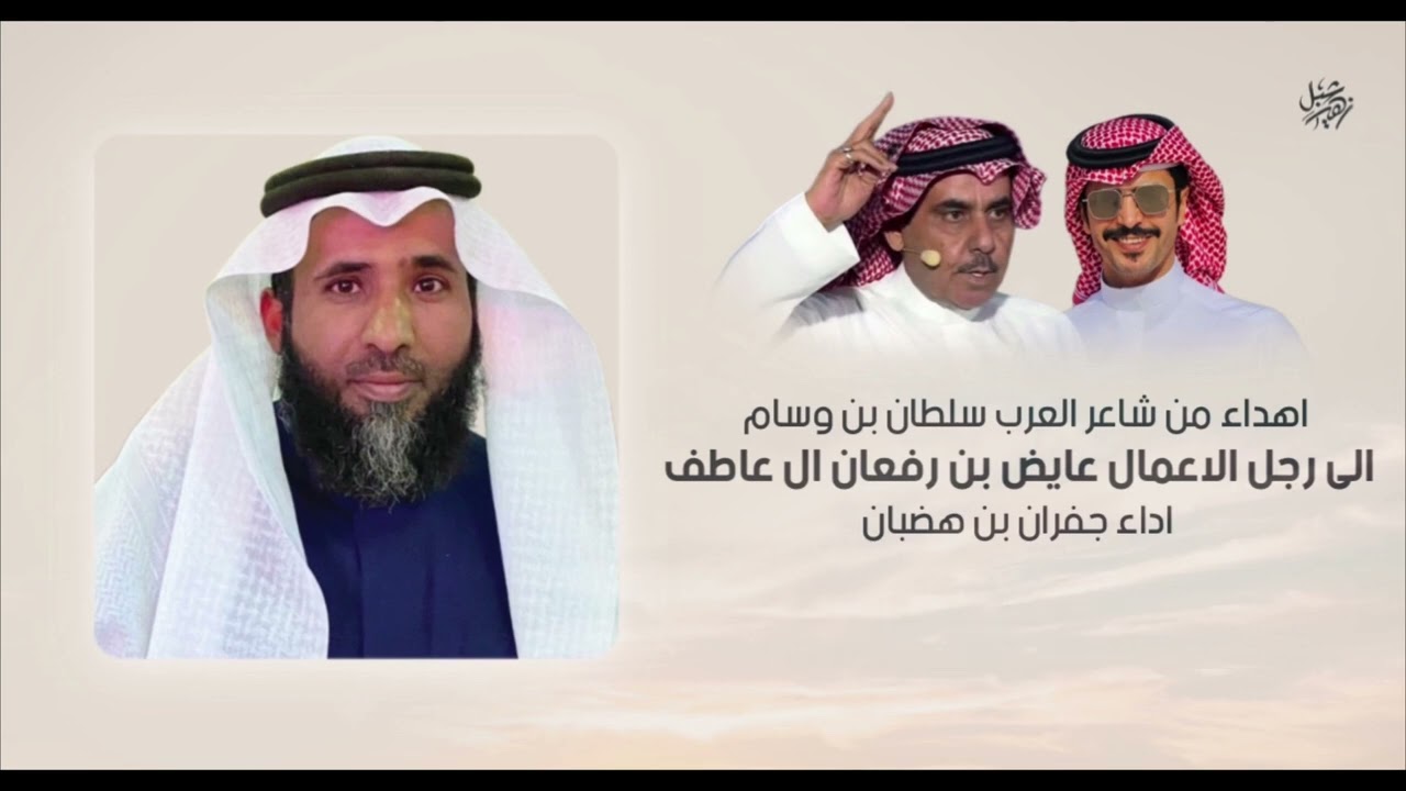 اهداء من شاعر العرب سلطان بن وسام الى رجل الاعمال عايض بن رفعان ال عاطف أداء جفران بن هضبان