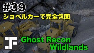 【Ghost Recon Wildlands】＃39　ショベルカーで完全包囲【ゴーストリコンワイルドランズ】 screenshot 5