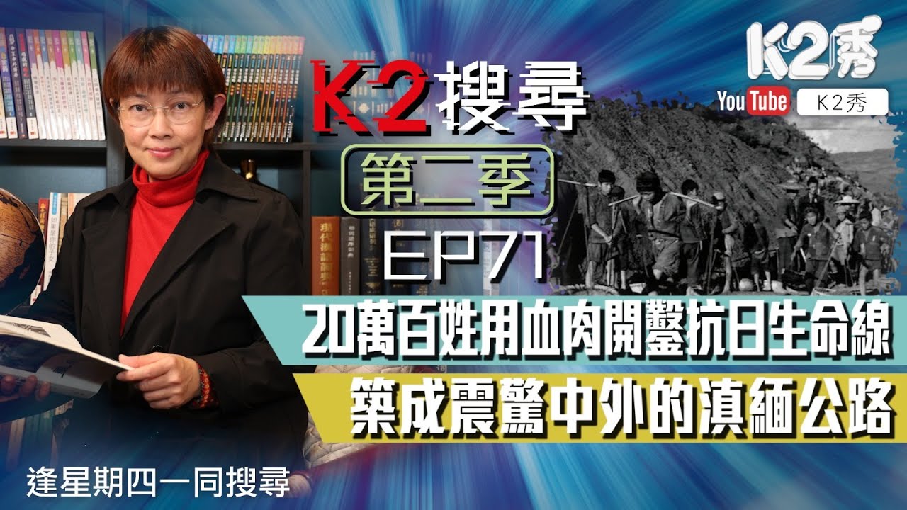 【K2搜尋丨第二季】EP71：20萬百姓用血肉開鑿抗日生命線 築成震驚中外的滇緬公路