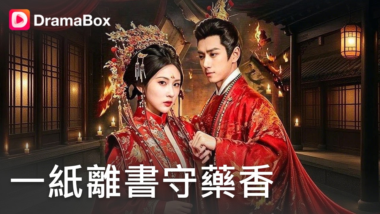 🔥【新劇】軟飯硬吃？出差五年帶回「平妻」逼我讓位！大老婆絕地反擊，讓貪婪婆婆跟毒姑哭著下跪！😡丨#dramabox #shorts #大陸短劇