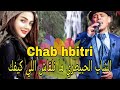 Chab Hbitri Manl9ach Kifak T3chakni الشاب الحبيطري ما نلقاش اللي كيفك