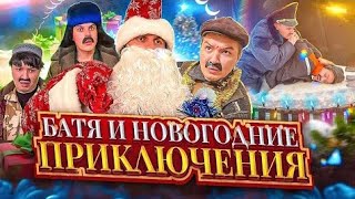 БАТЯ И НОВЫЙ ГОД 🎄