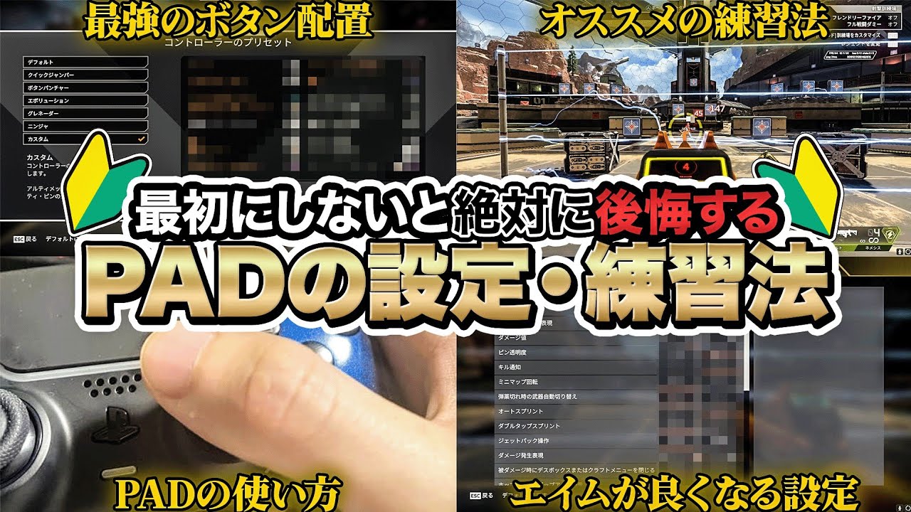 【最新版】たった1本で全てがわかる！PAD初心者が最初にすべき設定、練習方法をまるごと解説【APEX / エーペックスレジェンズ】