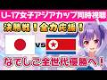 ⚽リトルなでしこ決勝！【サッカーU-17女子アジアカップ決勝同時視聴⚽】　日本vs北朝鮮★リトルなでしこ全力応援！【#個人勢Vtuber #妹尾りつ】