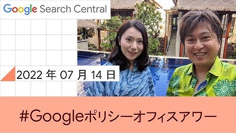 Japanese Google Policy Office Hours（Google ポリシー オフィスアワー 2022 年 07 月 14 日）