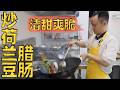 厨师长教你：“腊肠炒荷兰豆”，清甜爽脆，广式风味