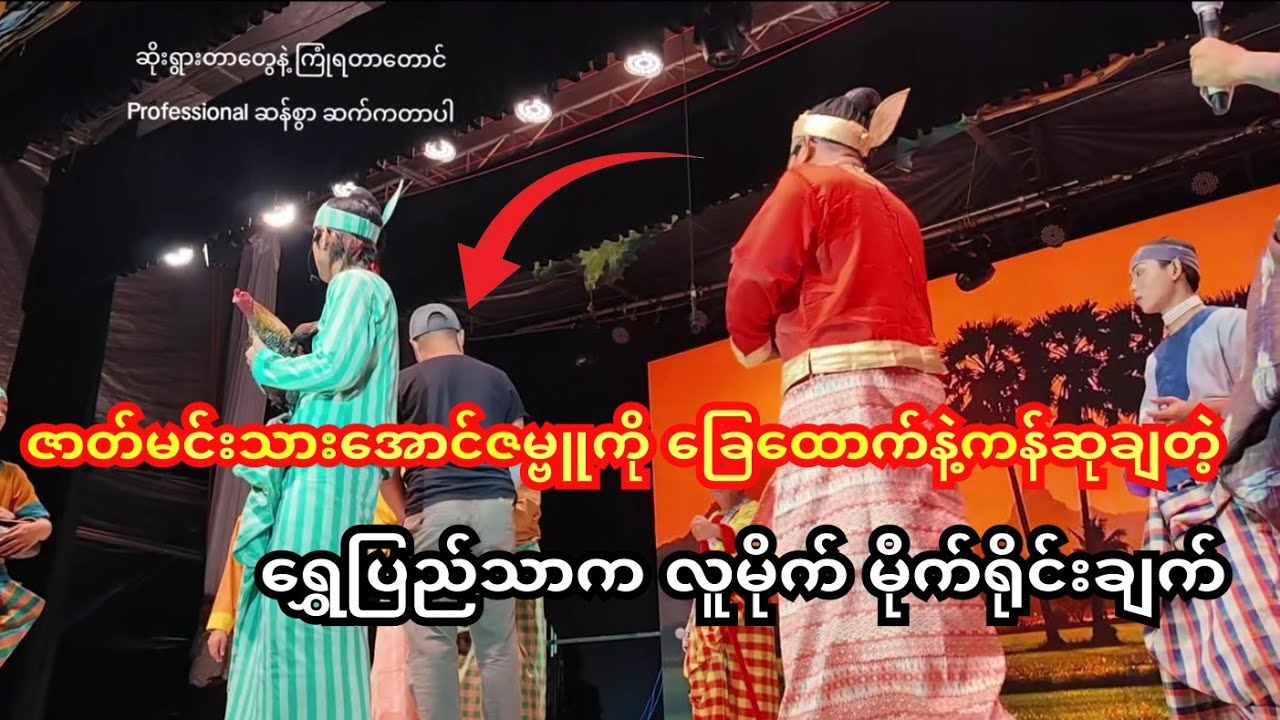 ဇာတ်မင်းသားအောင်ဇမ္ဗူကို ခြေထောက်နဲ့ကန်ဆုချတဲ့ ရွှေပြည်သာကဇိုး #အောင်ဇမ္ဗူ#စွမ်းသဘင် #ဖိုးချစ် 