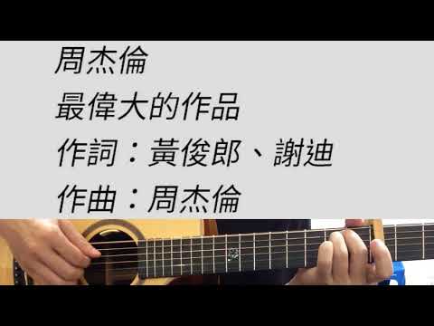 降半音 周杰倫 - 最偉大的作品 吉他伴奏 （附前奏）