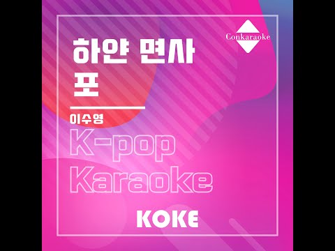 하얀 면사포 : Originally Performed By 이수영 Karaoke Verison