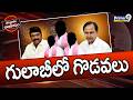 Terachatu Rajakiyam : గులాబీలో గొడవలు | BRS | KCR | Talasani Srinivas Yadav | TCR | Prime9 News