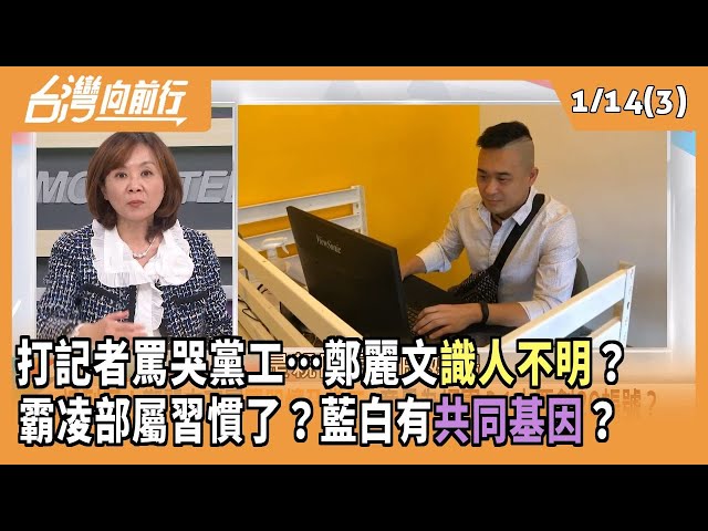 打記者罵哭黨工…鄭麗文"識人不明"？ 霸凌部屬習慣了？藍白有"共同基因"？  2026.01.14【台灣向前行 Part3】