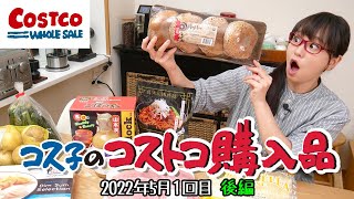 【コストコ購入品】絶品のおばけマッシュルーム / コス子のコストコ購入品2022年5月 - 後編