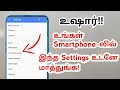 Mobile-ல கட்டாயம் இந்த Settings மாத்துங்க | 5 Android Safety Settings | Tamil TechLancer