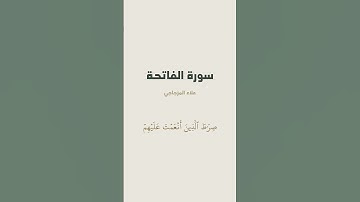 سورة الفاتحة للقارئ علاء المزجاجي