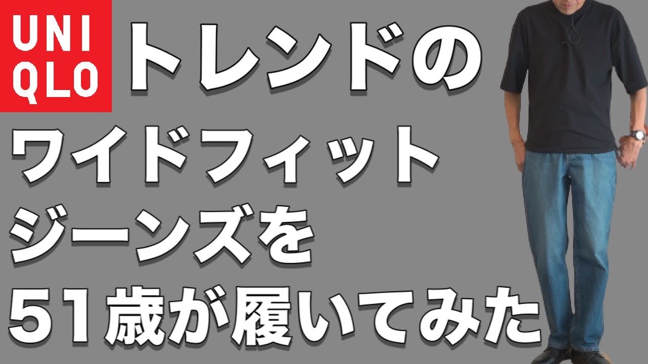 【ユニクロ】売れ筋！皆んなが大絶賛のユニクロワイドフィットジーンズを購入し51歳が履いてみました！【UNIQLO】