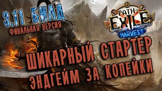 Билд Берсерк крикун Разлом Земли ♦ Path of exile 3.11 (Harvest 3.11)